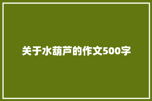 关于水葫芦的作文500字
