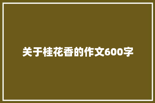 关于桂花香的作文600字