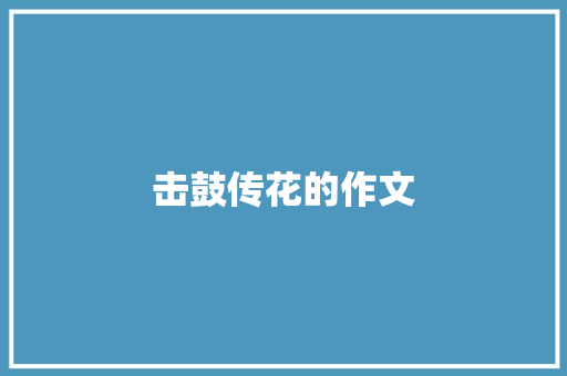 击鼓传花的作文