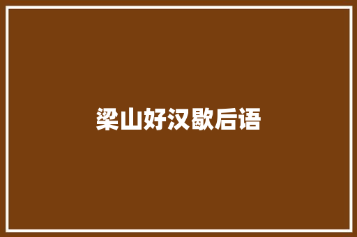梁山好汉歇后语