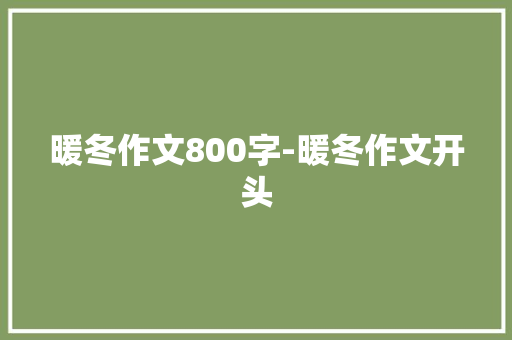 暖冬作文800字-暖冬作文开头