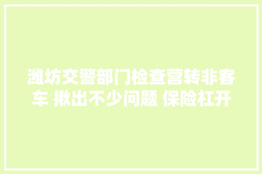 潍坊交警部门检查营转非客车 揪出不少问题 保险杠开裂 胶带一粘就上路