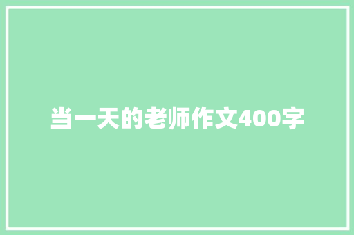 当一天的老师作文400字
