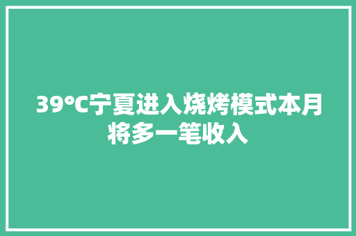 39℃宁夏进入烧烤模式本月将多一笔收入