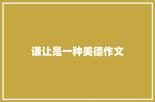 谦让是一种美德作文
