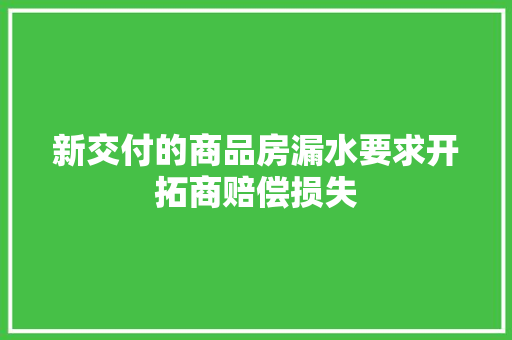 新交付的商品房漏水要求开拓商赔偿损失