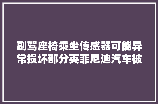 副驾座椅乘坐传感器可能异常损坏部分英菲尼迪汽车被召回