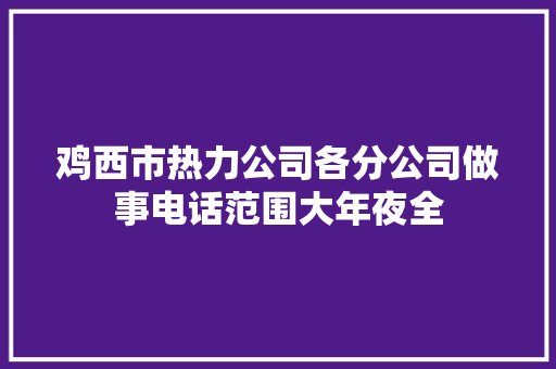 鸡西市热力公司各分公司做事电话范围大年夜全
