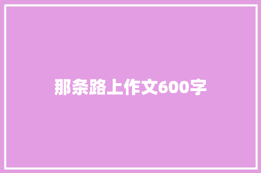 那条路上作文600字