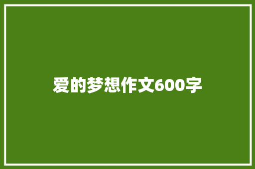 爱的梦想作文600字