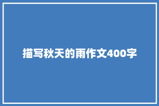 描写秋天的雨作文400字