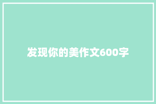 发现你的美作文600字