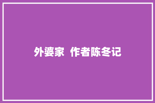 外婆家  作者陈冬记