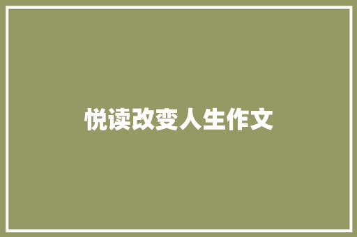 悦读改变人生作文