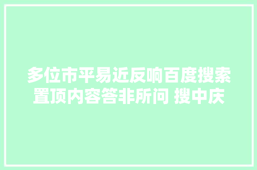多位市平易近反响百度搜索置顶内容答非所问 搜中庆燃气竟是家电维修 汽车知识