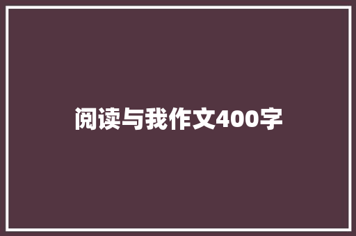 阅读与我作文400字