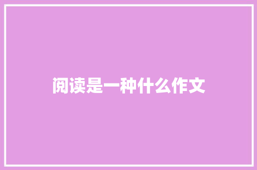 阅读是一种什么作文