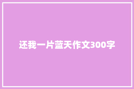 还我一片蓝天作文300字