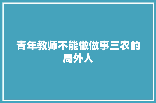 青年教师不能做做事三农的局外人 汽车知识