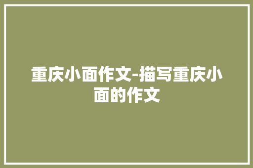 重庆小面作文-描写重庆小面的作文