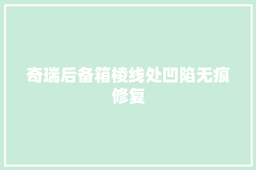 奇瑞后备箱棱线处凹陷无痕修复