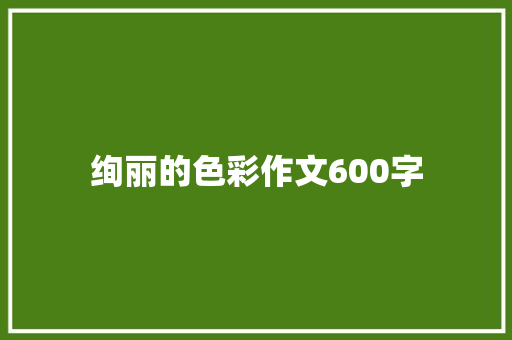 绚丽的色彩作文600字