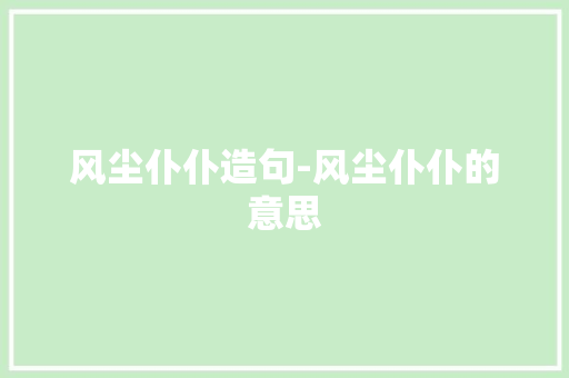 风尘仆仆造句-风尘仆仆的意思