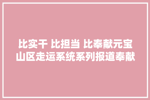 比实干 比担当 比奉献元宝山区走运系统系列报道奉献篇