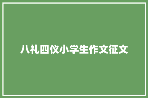 八礼四仪小学生作文征文