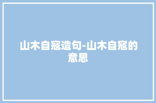 山木自寇造句-山木自寇的意思
