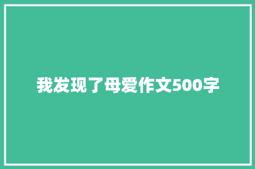 我发现了母爱作文500字