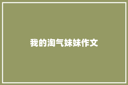 我的淘气妹妹作文