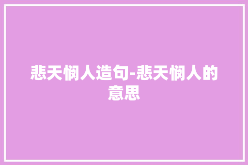 悲天悯人造句-悲天悯人的意思