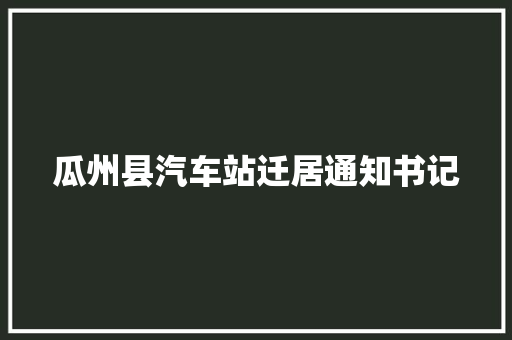瓜州县汽车站迁居通知书记
