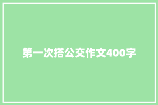 第一次搭公交作文400字
