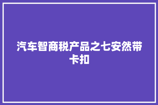 汽车智商税产品之七安然带卡扣