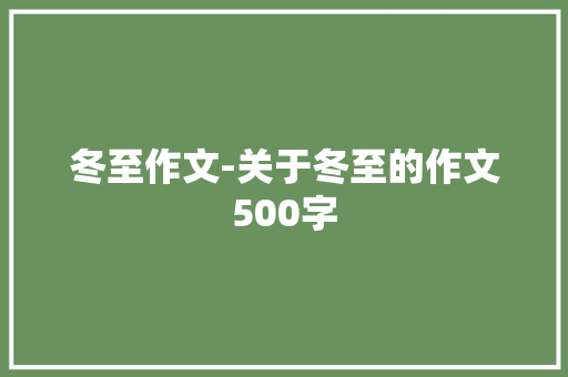 冬至作文-关于冬至的作文500字