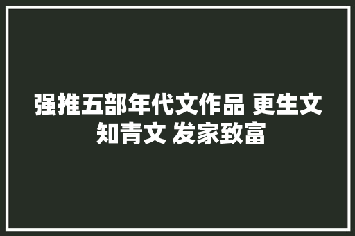 强推五部年代文作品 更生文 知青文 发家致富