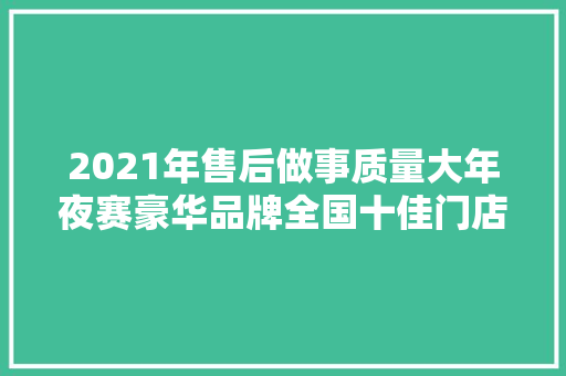 2021年售后做事质量大年夜赛豪华品牌全国十佳门店广东粤奥奥迪