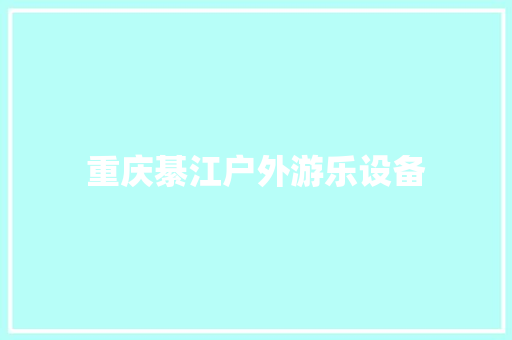 重庆綦江户外游乐设备