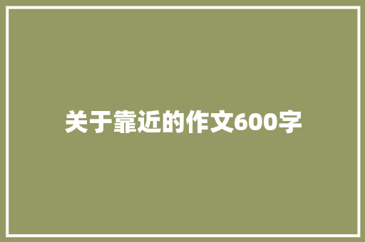 关于靠近的作文600字