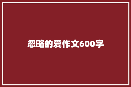 忽略的爱作文600字