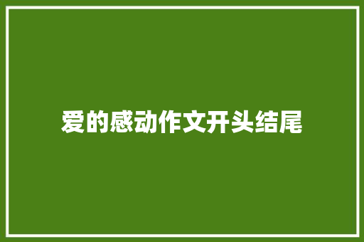 爱的感动作文开头结尾