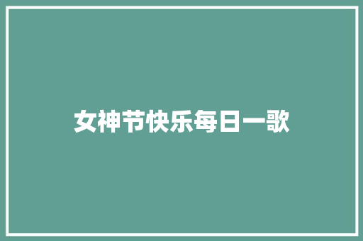 女神节快乐每日一歌