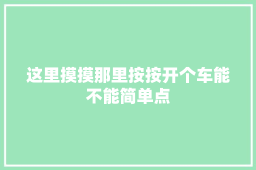 这里摸摸那里按按开个车能不能简单点