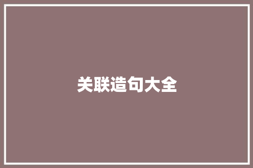 关联造句大全 知识百科