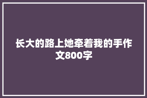 长大的路上她牵着我的手作文800字