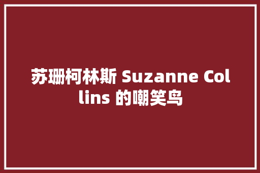 苏珊柯林斯 Suzanne Collins 的嘲笑鸟