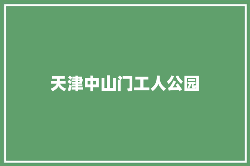 天津中山门工人公园