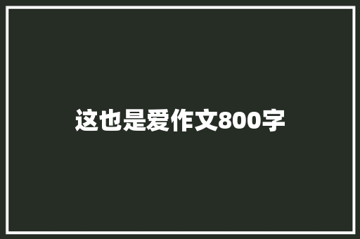 这也是爱作文800字